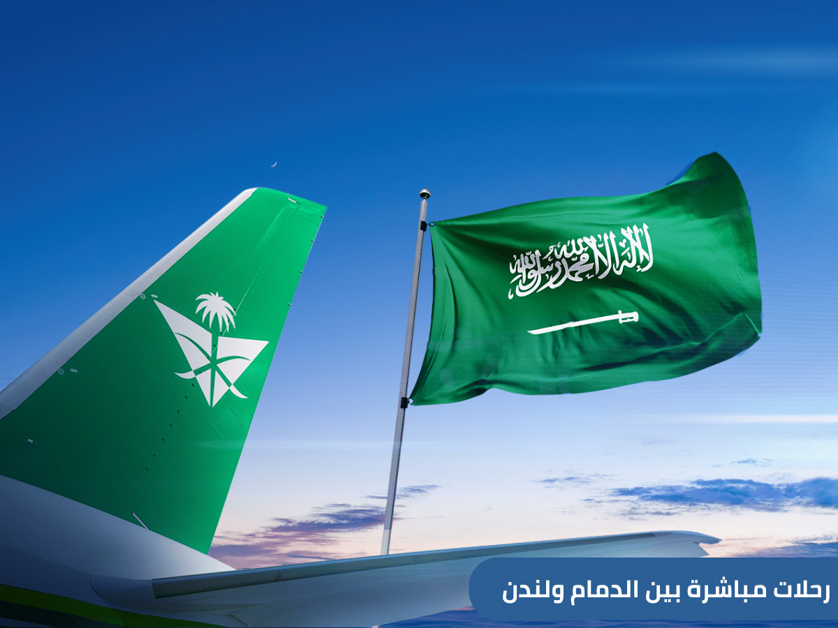 أعلنت الخطوط الجوية السعودية عن إطلاق رحلات مباشرة بين الدمام ولندن عبر مطار هيثرو، من أكثر المطارات ازدحامًا في أوروبا، اعتبارًا من 5 نوفمبر