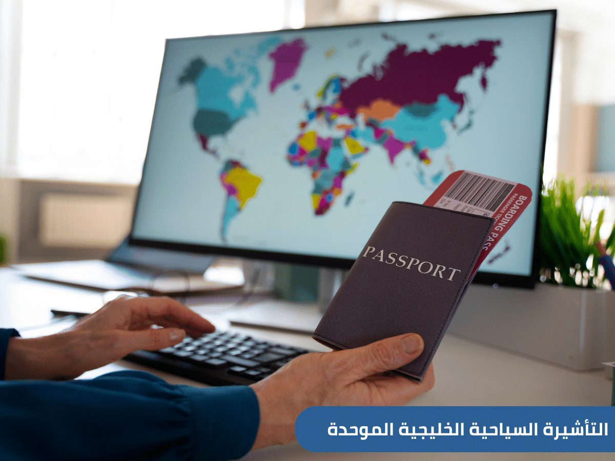 التأشيرة السياحية الخليجية الموحدة قريبًا.. صلاحية حتى 90 يومًا وتنقل حر بين 6 دول