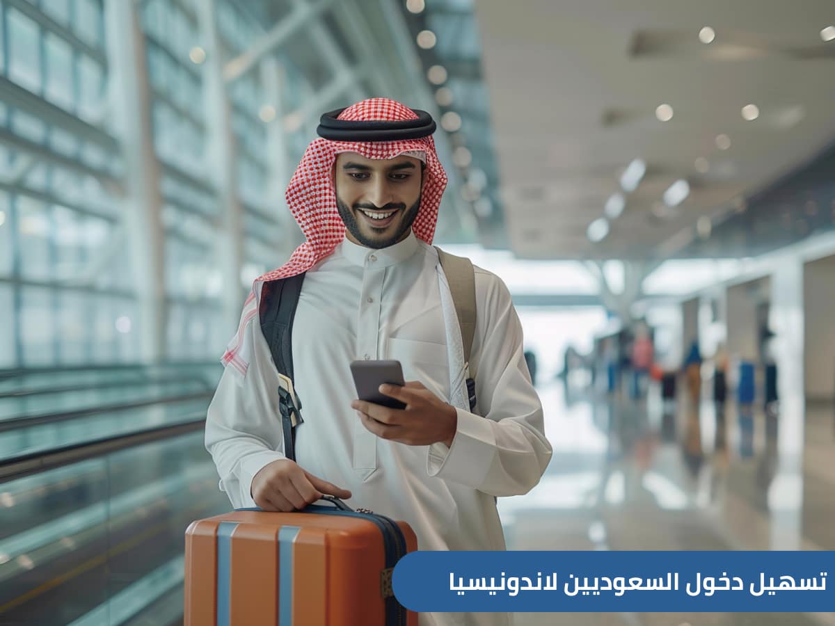 أعلنت السفارة السعودية في جاكرتا عن بدء العمل بنظام رقمي جديد All Indonesia، أطلقته الحكومة الإندونيسية لتسهيل دخول المسافرين الدوليين