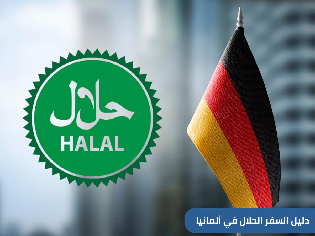 أطلقت ألمانيا دليلًا سياحيًا رقميًا بعنوان السفر الحلال في ألمانيا، كمرجع موثوق للمسافر السعودي الباحث عن تجربة تناسب القيم الإسلامية .