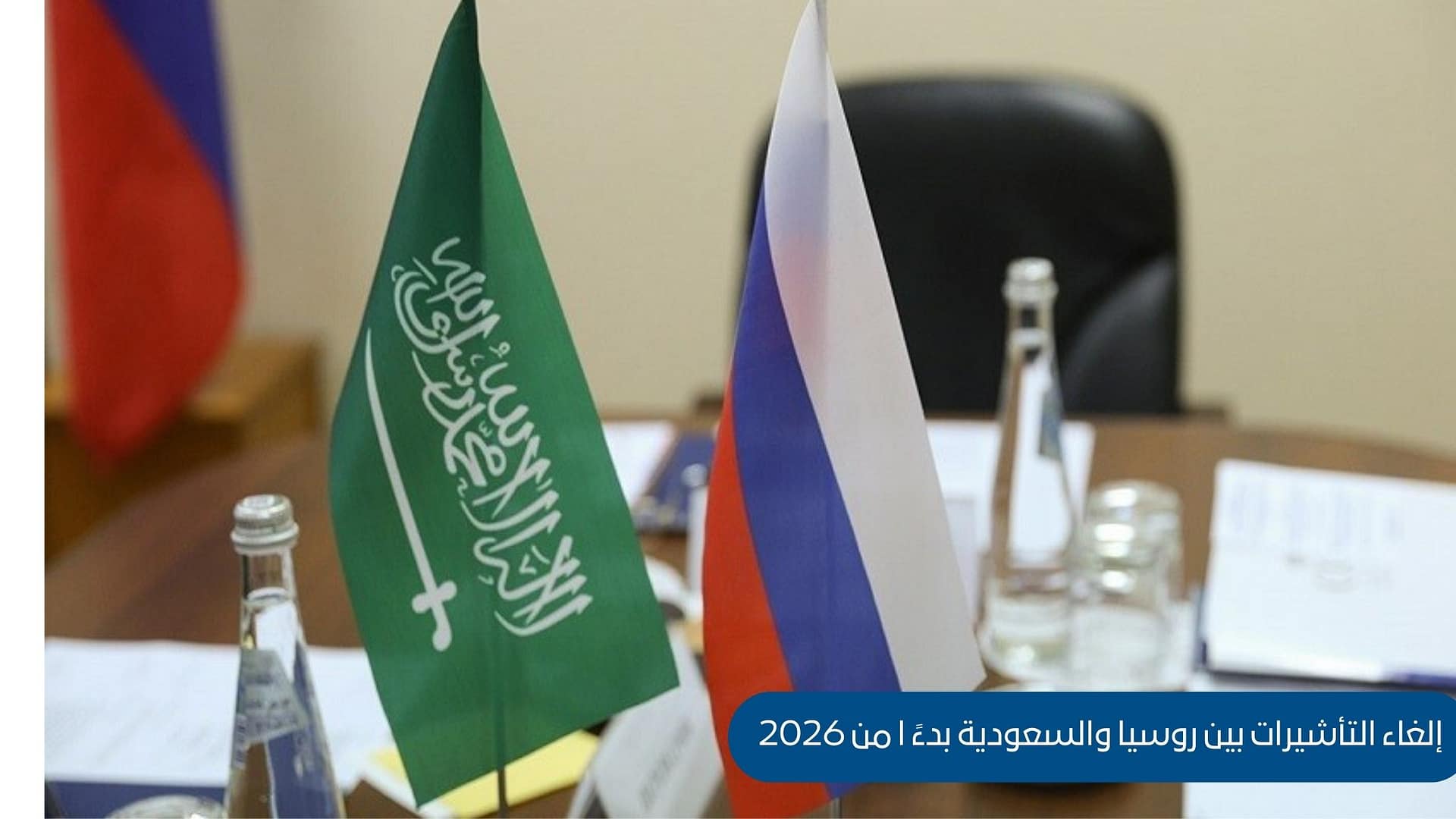 إلغاء التأشيرات بين روسيا والسعودية