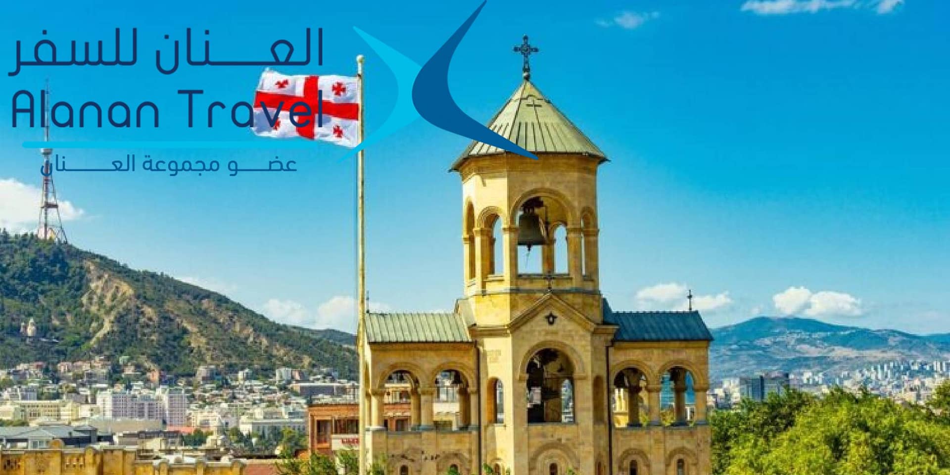 تأمين السفر إلى جورجيا